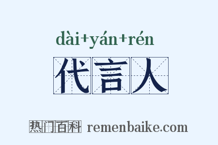 代言人是什么意思的图片